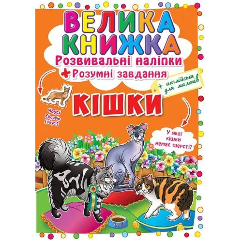 Большая книга "Развивающие наклейки. Умные задания. Кошки" (укр)