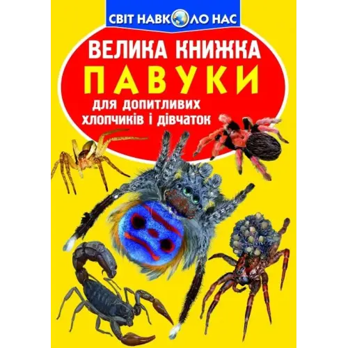 Книга "Большая книга. Пауки" (укр)