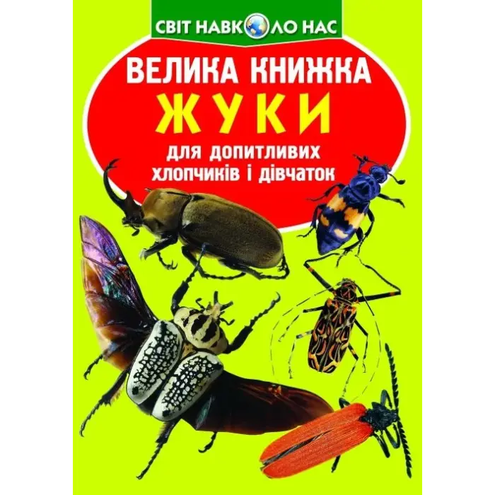 Книга "Большая книжка. Жуки" (укр)