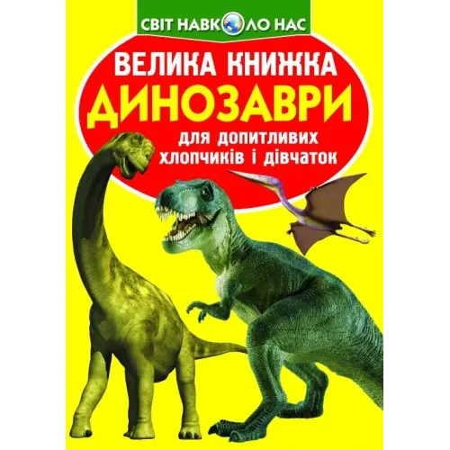 Книга "Велика книга. Динозаври" (укр)
