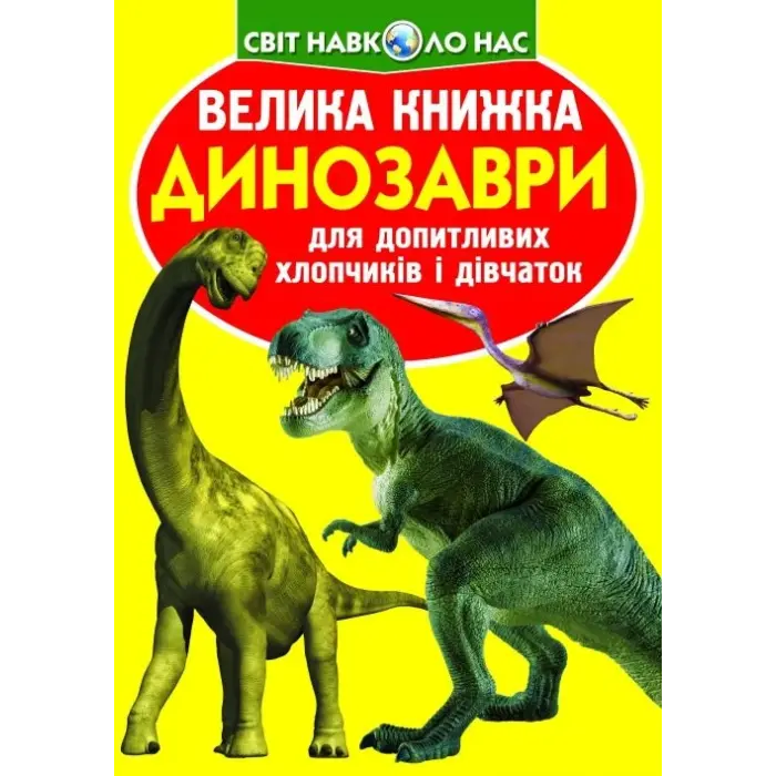 Книга "Большая книга. Динозавры" (укр)