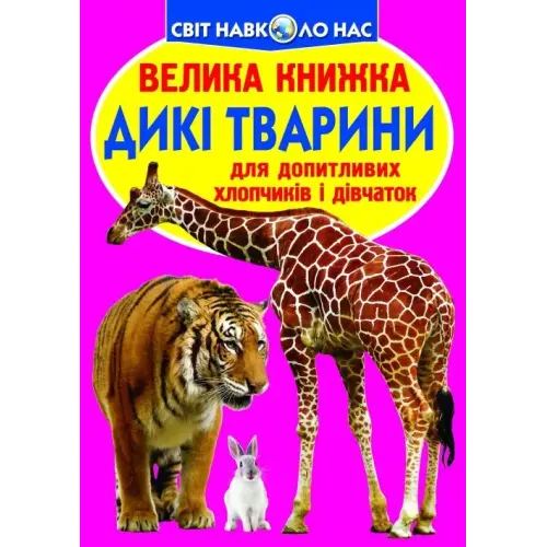 Книга "Большая книга. Дикие животные" (укр)