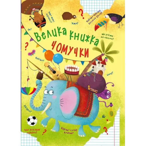 Книга "Большая книга почемучки" (укр)