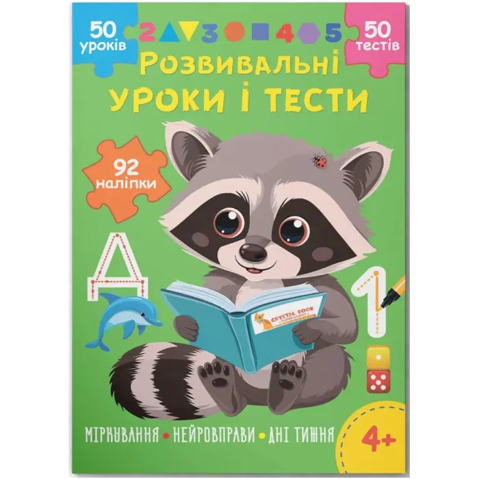 Книга "Развивающие уроки и тесты. Размышления; Нейроупражнения; Дни недели", укр