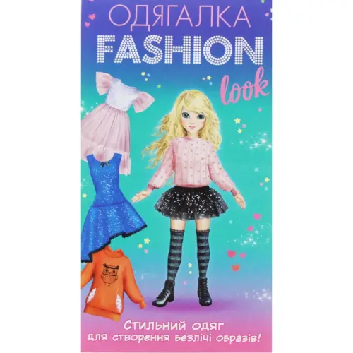 Набор-одевалка "Fashion look: Стильная одежда"